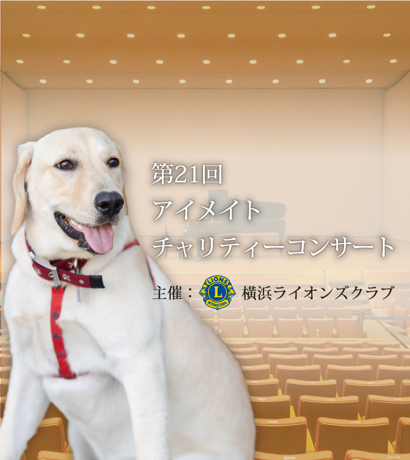第21回 アイメイトチャリティーコンサート 主催：横浜ライオンズ
