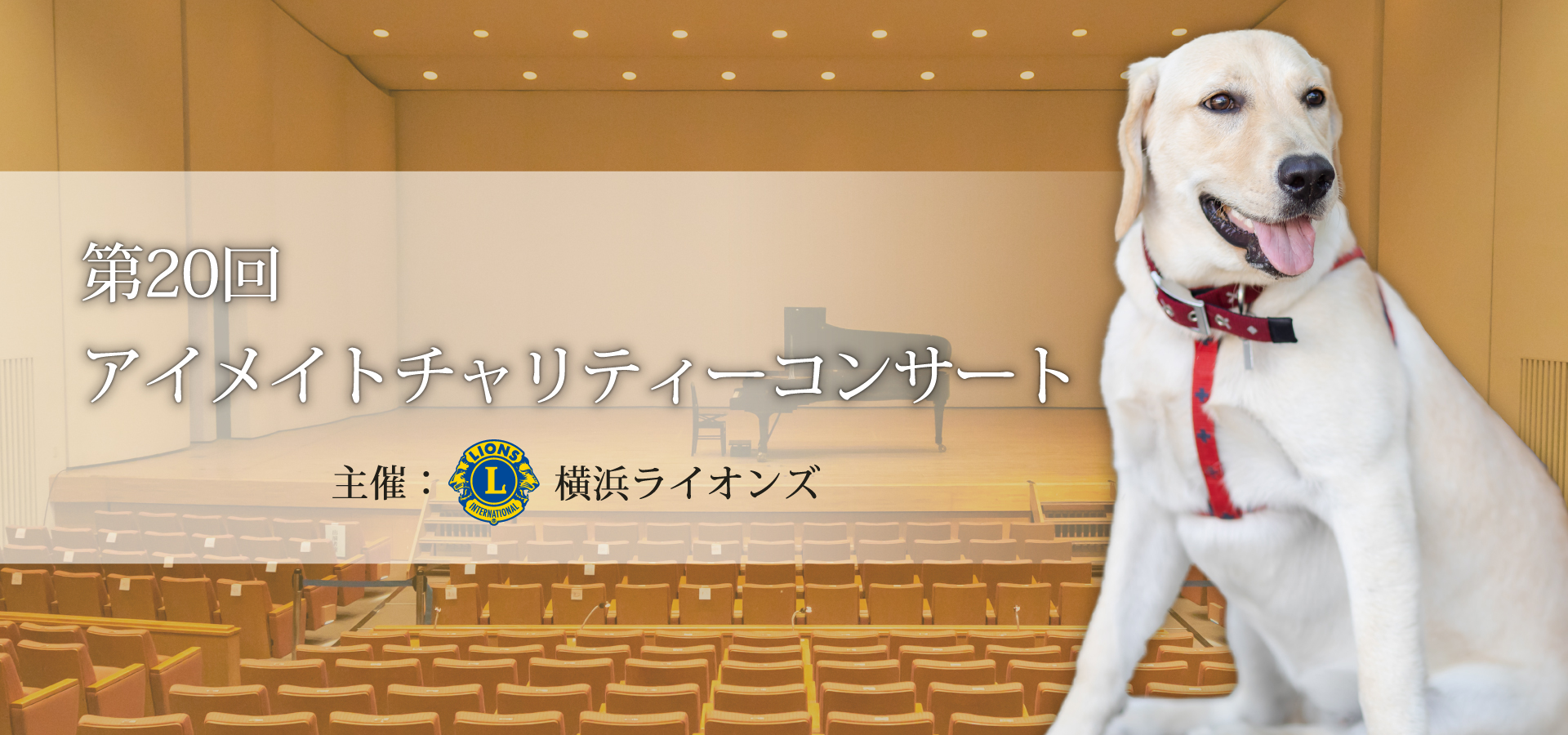 第20回 アイメイトチャリティーコンサート 主催：横浜ライオンズ