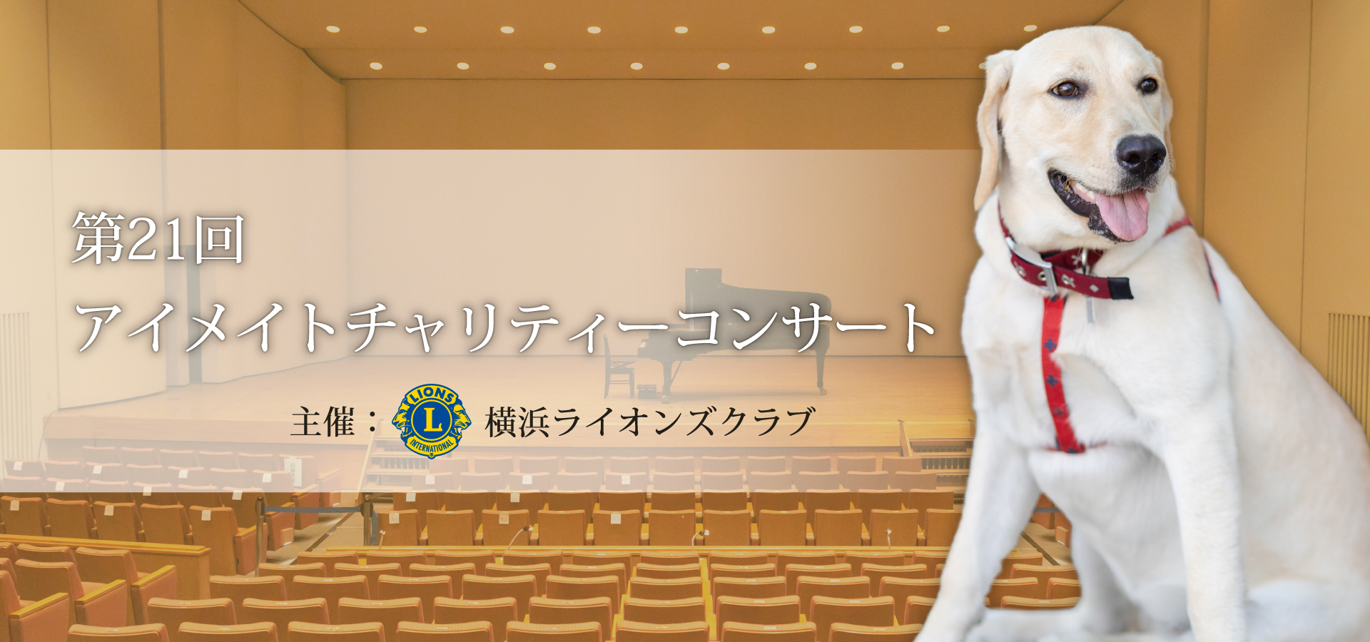 第21回 アイメイトチャリティーコンサート 主催：横浜ライオンズ
